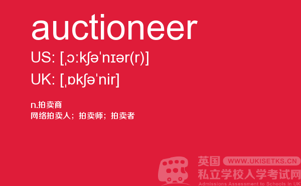 【auctioneer】 - UKiset备考词汇