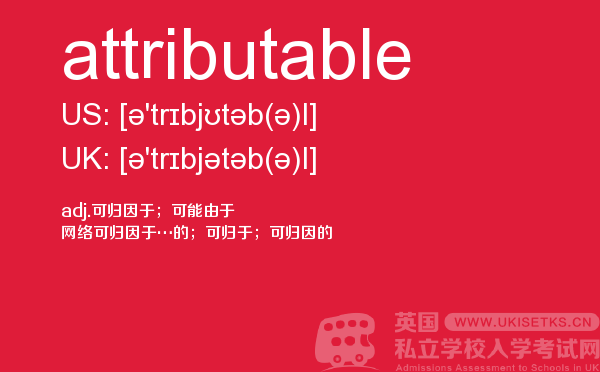 【attributable】 - UKiset备考词汇