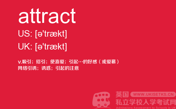 【attract】 - UKiset备考词汇