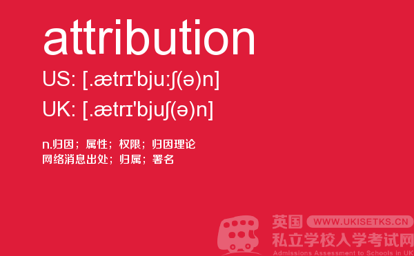 【attribution】 - UKiset备考词汇
