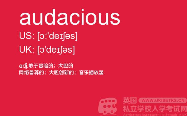 【audacious】 - UKiset备考词汇