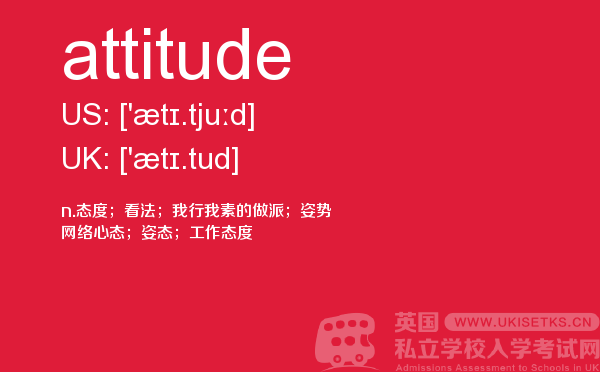 【attitude】 - UKiset备考词汇