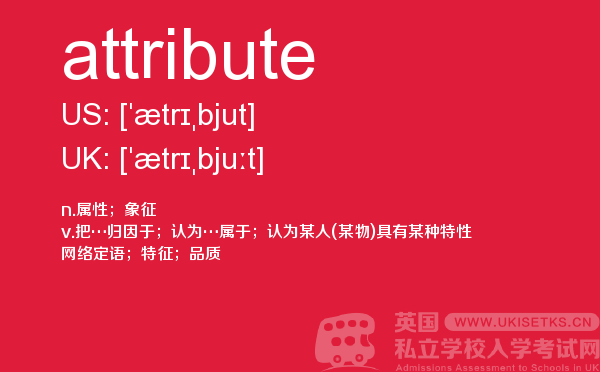 【attribute】 - UKiset备考词汇