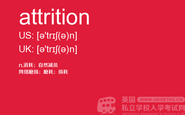 【attrition】 - UKiset备考词汇