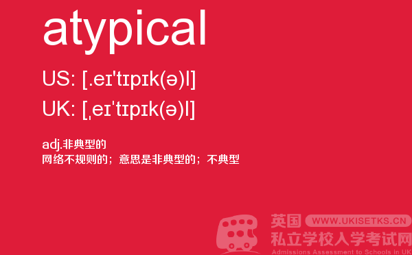 【atypical】 - UKiset备考词汇