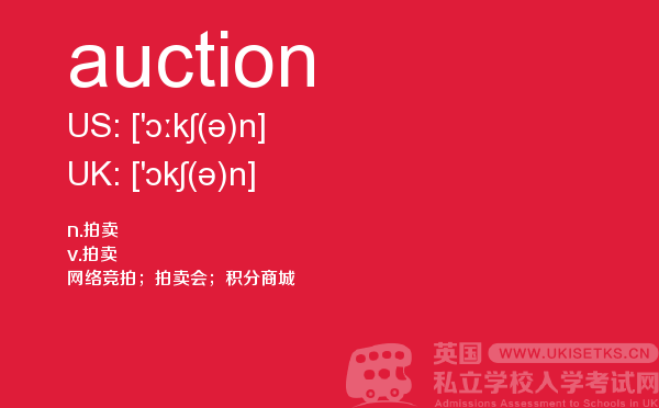 【auction】 - UKiset备考词汇