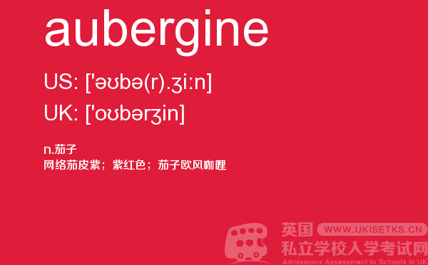 【aubergine】 - UKiset备考词汇