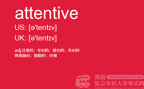 【attentive】 - UKiset备考词汇