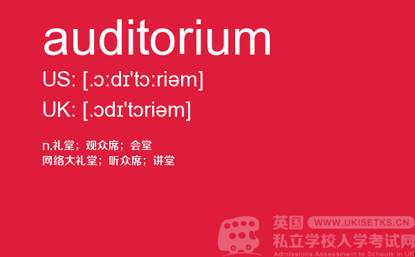【auditorium】 - UKiset备考词汇