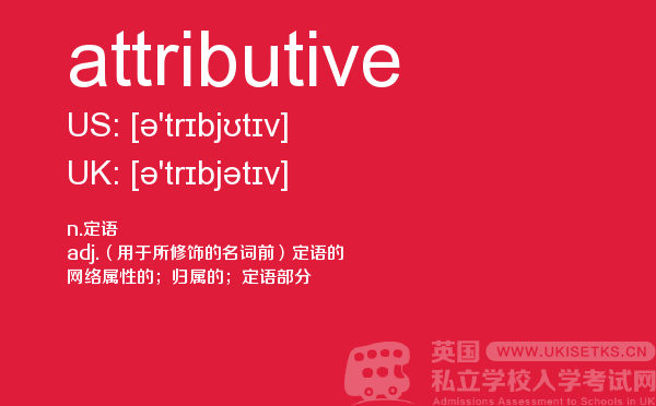 【attributive】 - UKiset备考词汇