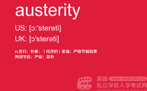 【austerity】 - UKiset备考词汇