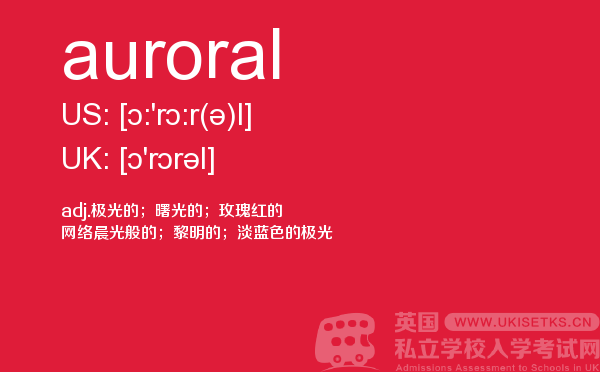 【auroral】 - UKiset备考词汇