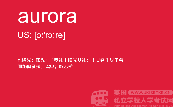 【aurora】 - UKiset备考词汇