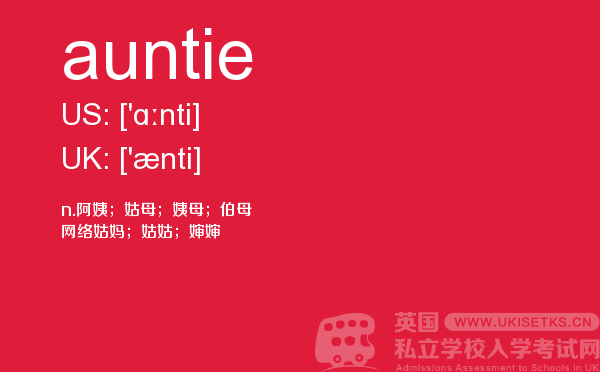 【auntie】 - UKiset备考词汇