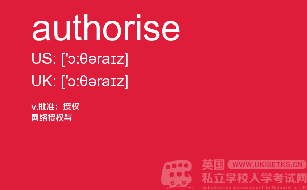 【authorise】 - UKiset备考词汇