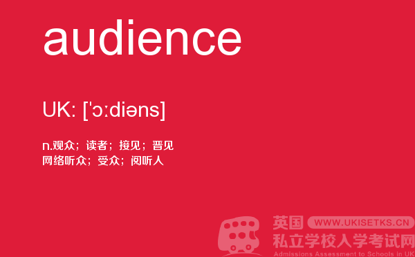 【audience】 - UKiset备考词汇