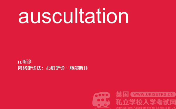 【auscultation】 - UKiset备考词汇