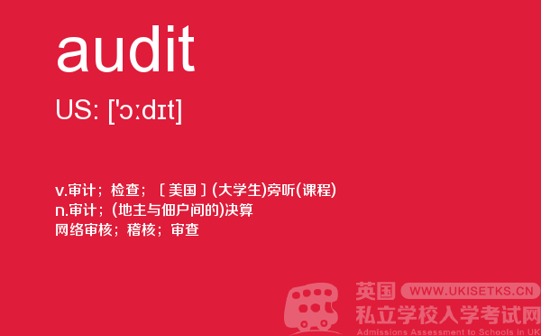 【audit】 - UKiset备考词汇