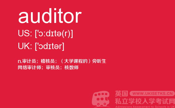 【auditor】 - UKiset备考词汇