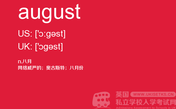 【august】 - UKiset备考词汇