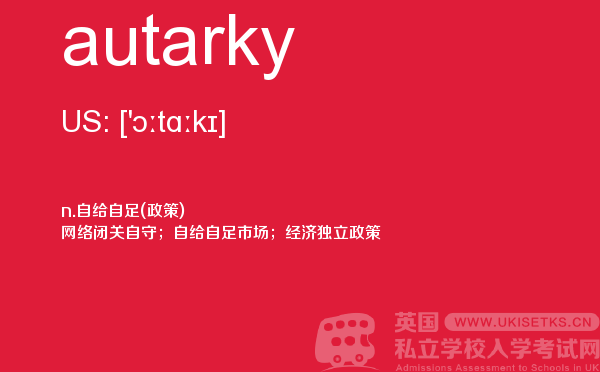 【autarky】 - UKiset备考词汇