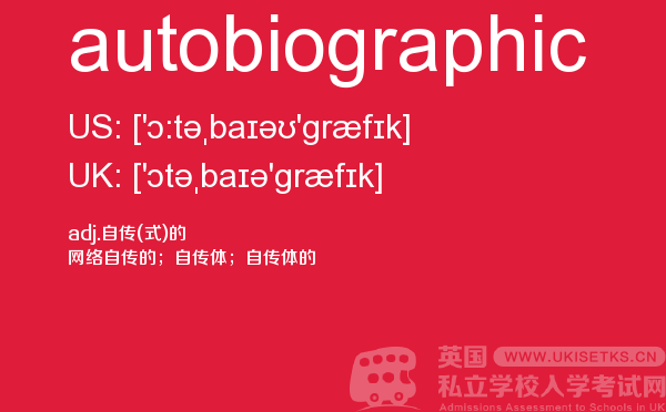 【autobiographic】 - UKiset备考词汇