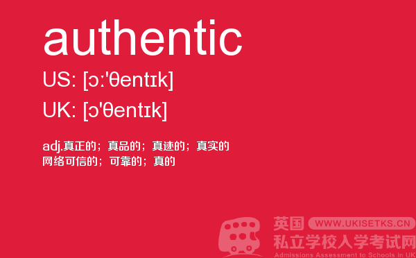 【authentic】 - UKiset备考词汇