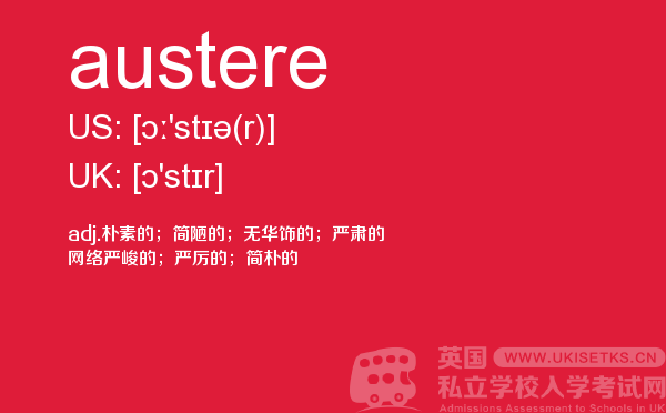 【austere】 - UKiset备考词汇
