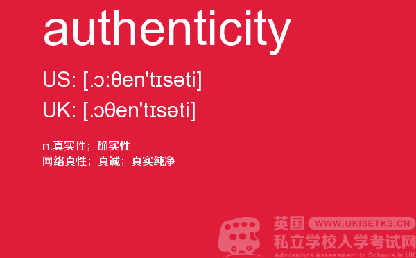 【authenticity】 - UKiset备考词汇