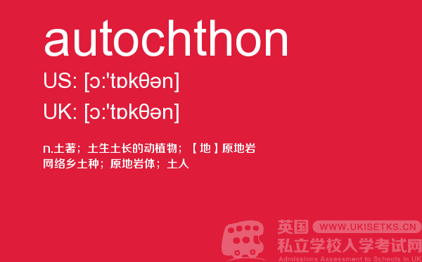 【autochthon】 - UKiset备考词汇