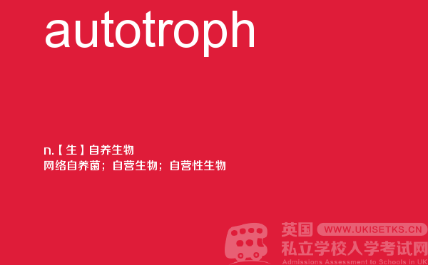 【autotroph】 - UKiset备考词汇