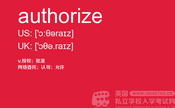 【authorize】 - UKiset备考词汇