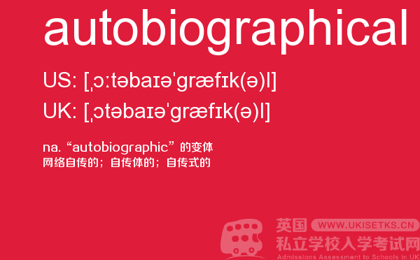【autobiographical】 - UKiset备考词汇