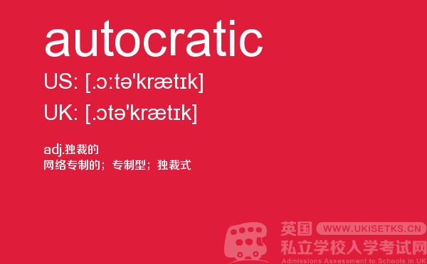 【autocratic】 - UKiset备考词汇