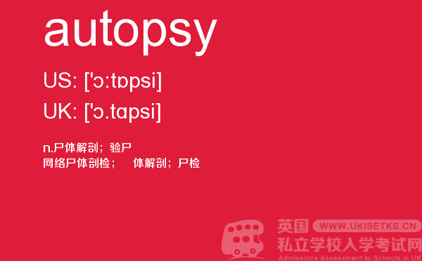 【autopsy】 - UKiset备考词汇