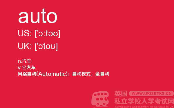 【auto】 - UKiset备考词汇