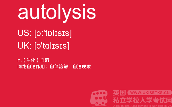 【autolysis】 - UKiset备考词汇