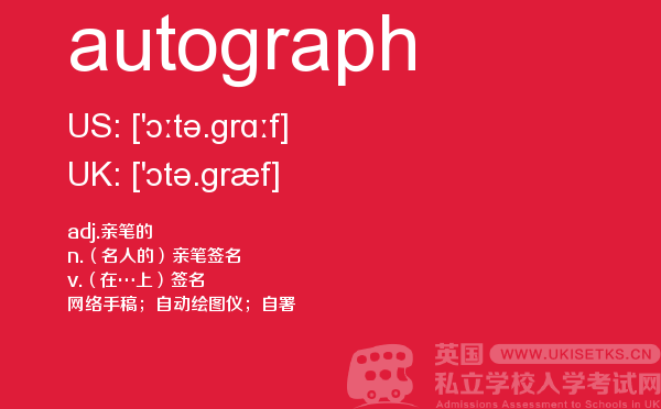 【autograph】 - UKiset备考词汇