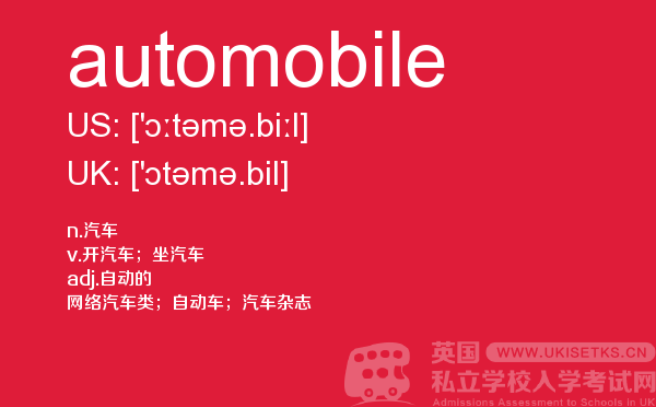 【automobile】 - UKiset备考词汇