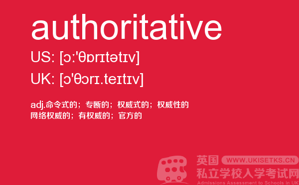 【authoritative】 - UKiset备考词汇