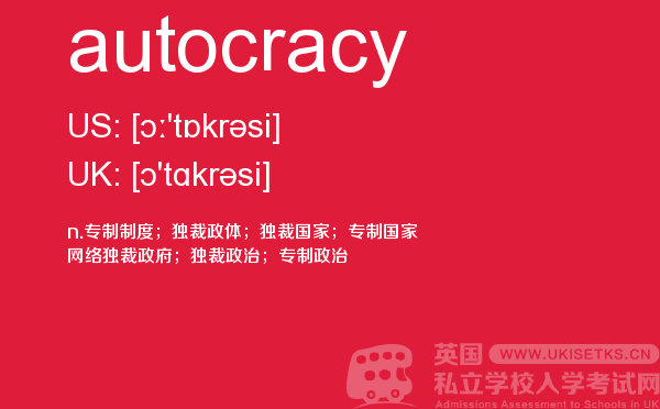 【autocracy】 - UKiset备考词汇