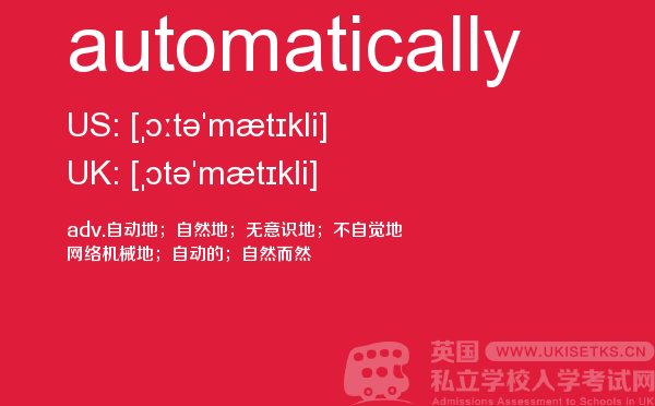 【automatically】 - UKiset备考词汇