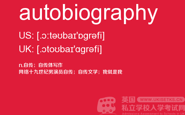 【autobiography】 - UKiset备考词汇