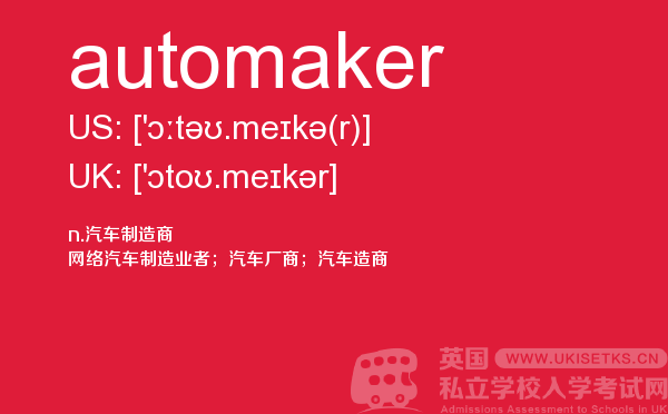 【automaker】 - UKiset备考词汇
