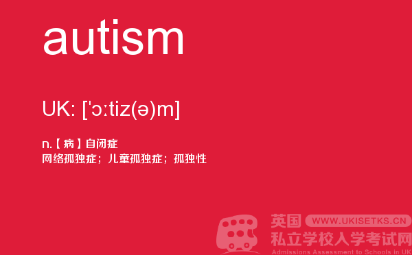 【autism】 - UKiset备考词汇