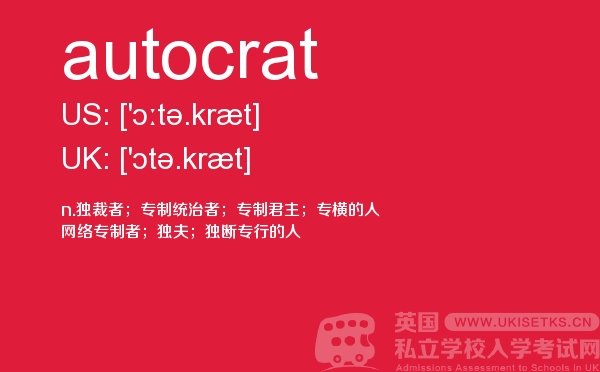 【autocrat】 - UKiset备考词汇