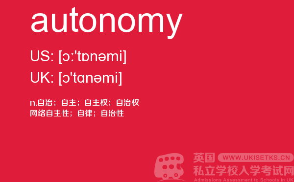 【autonomy】 - UKiset备考词汇