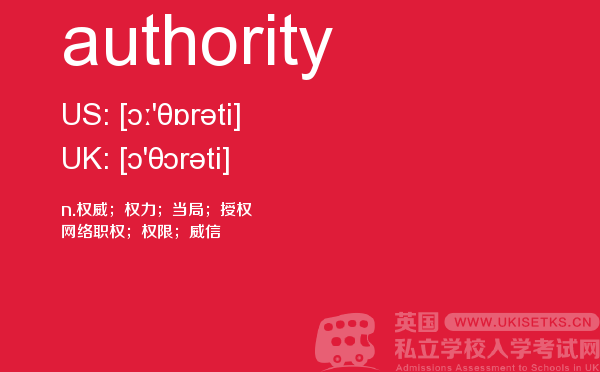 【authority】 - UKiset备考词汇