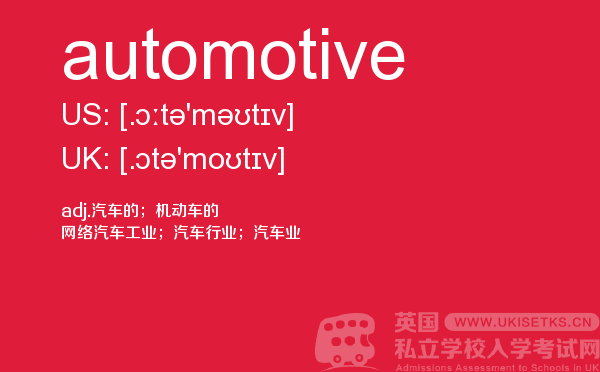 【automotive】 - UKiset备考词汇