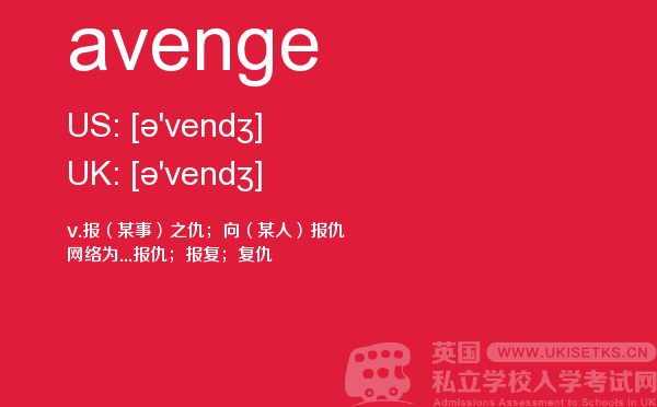 【avenge】 - UKiset备考词汇
